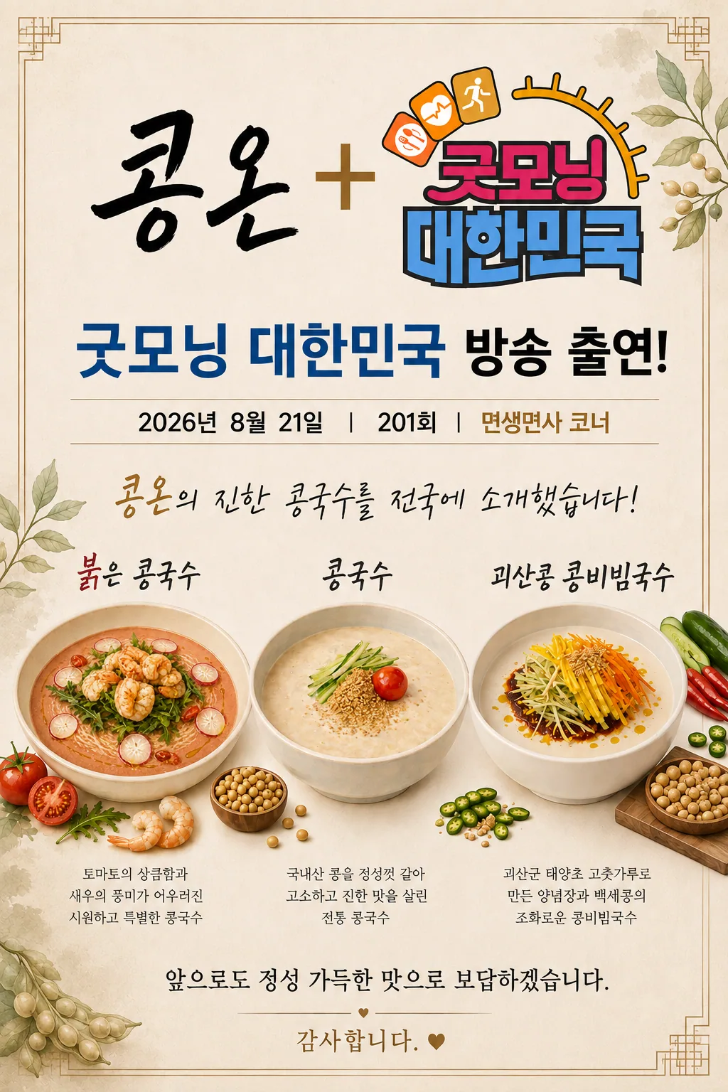 콩온이 굿모닝 대한민국 방송 출연을 알리며 올린 안내 그림. 붉은 콩국수는 토마토와 새우, 가운데 콩국수는 국내산 콩, 괴산콩 콩비빔국수는 괴산군 태양초 고춧가루 양념장과 백세콩이라고 적혀 있다.