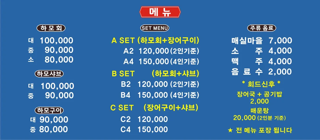 나포리횟집 메뉴판. 하모회 대 100,000원 중 90,000원 소 80,000원, 하모샤브 대 100,000원 중 90,000원, 하모구이 대 90,000원 중 80,000원, A세트 하모회와 장어구이 2인 120,000원 4인 150,000원, B세트 하모회와 샤브, C세트 장어구이와 샤브도 같은 값. 매실마을 7,000원 소주와 맥주 각 4,000원 음료수 2,000원. 회 드신 후 장어국과 공기밥 2,000원 매운탕 2인분 20,000원. 전 메뉴 포장 됩니다.