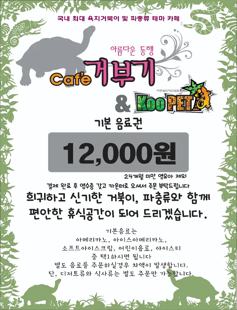 카페 거부기가 올린 안내 그림. 기본 음료권 12,000원, 24개월 미만 영유아 제외, 기본 음료는 아메리카노와 아이스아메리카노, 소프트아이스크림, 어린이음료, 아이스티 중 택일, 디저트류와 식사류는 별도 주문만 가능하다고 적혀 있다.