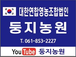 둥지농원 간판. 태극기와 함께 대한연합영농조합법인, 둥지농원, T. 061-853-2227, 유튜브 둥지농원이라고 적혀 있다.