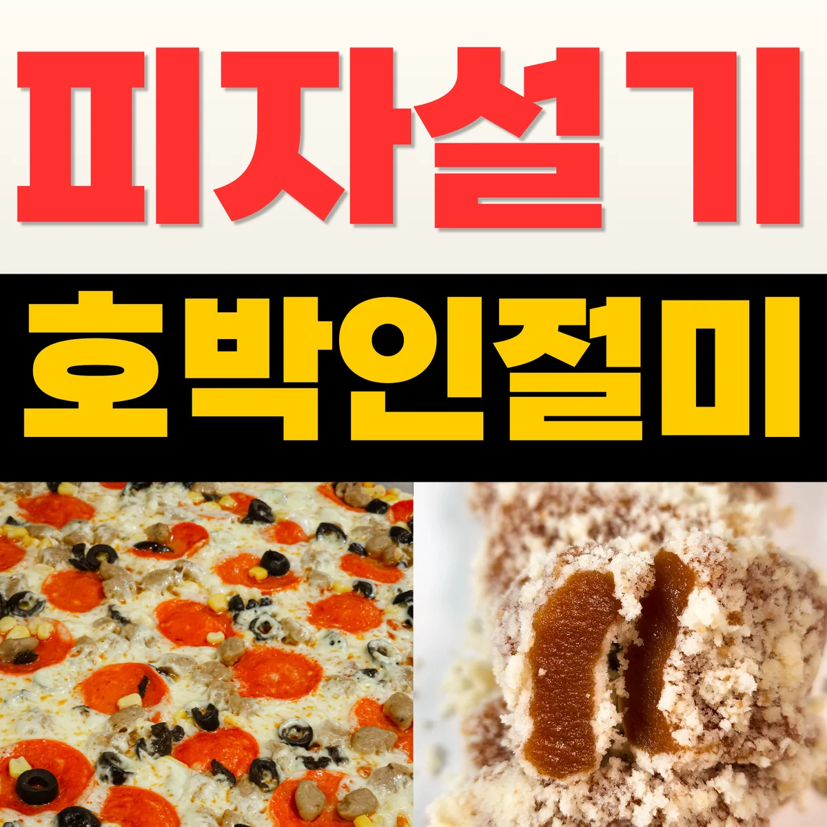 성심떡집이 내건 배너. 위에 「피자설기」와 「호박인절미」가 큰 글자로 적혀 있고, 아래에 페퍼로니와 올리브를 얹은 피자설기와 호박 앙금이 든 인절미 단면이 나란히 실려 있다.