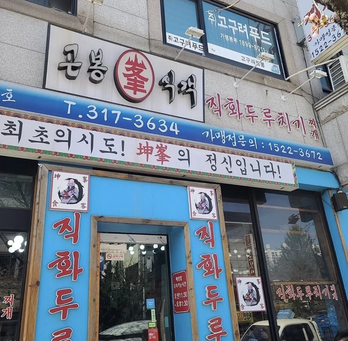 경기 시흥시 대은로 13 1층 곤봉식객 외관. 전화 031-317-3634, 유리문 옆에 적힌 주차가능시간은 오전 11시 30분부터 오후 1시 30분까지.