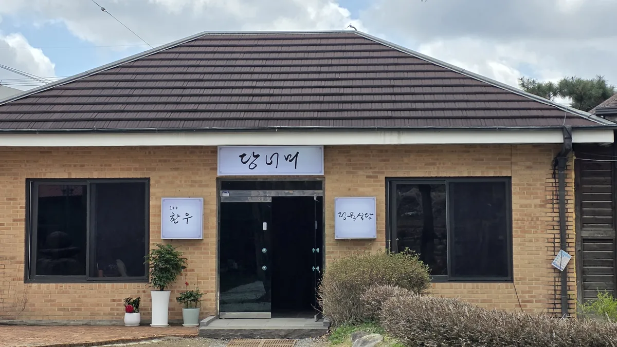 경기 양평군 양평읍 당너머길 29 당너머 정육식당 외관. 붓글씨 당너머 간판과 1++ 한우, 정육식당 간판이 따로 붙어 있다. 전화 031-771-3533.