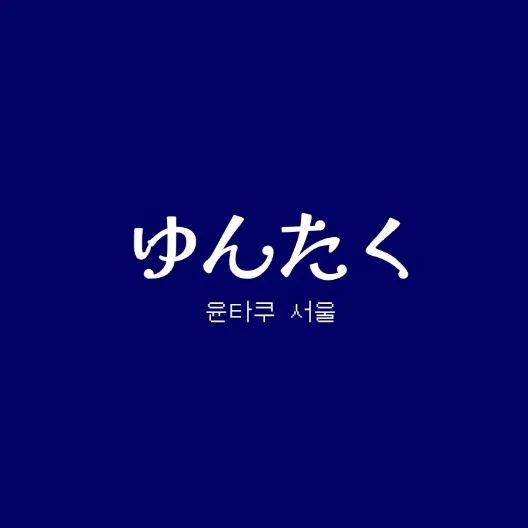 윤타쿠 로고. 남색 바탕에 히라가나로 ゆんたく, 그 아래에 윤타쿠 서울이라고 적혀 있다.