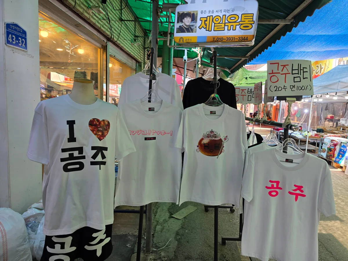 제일유통 좌판. I♡공주와 일본어 コンジュ！ヤッホー！, 왕관 쓴 밤 그림이 그려진 티셔츠