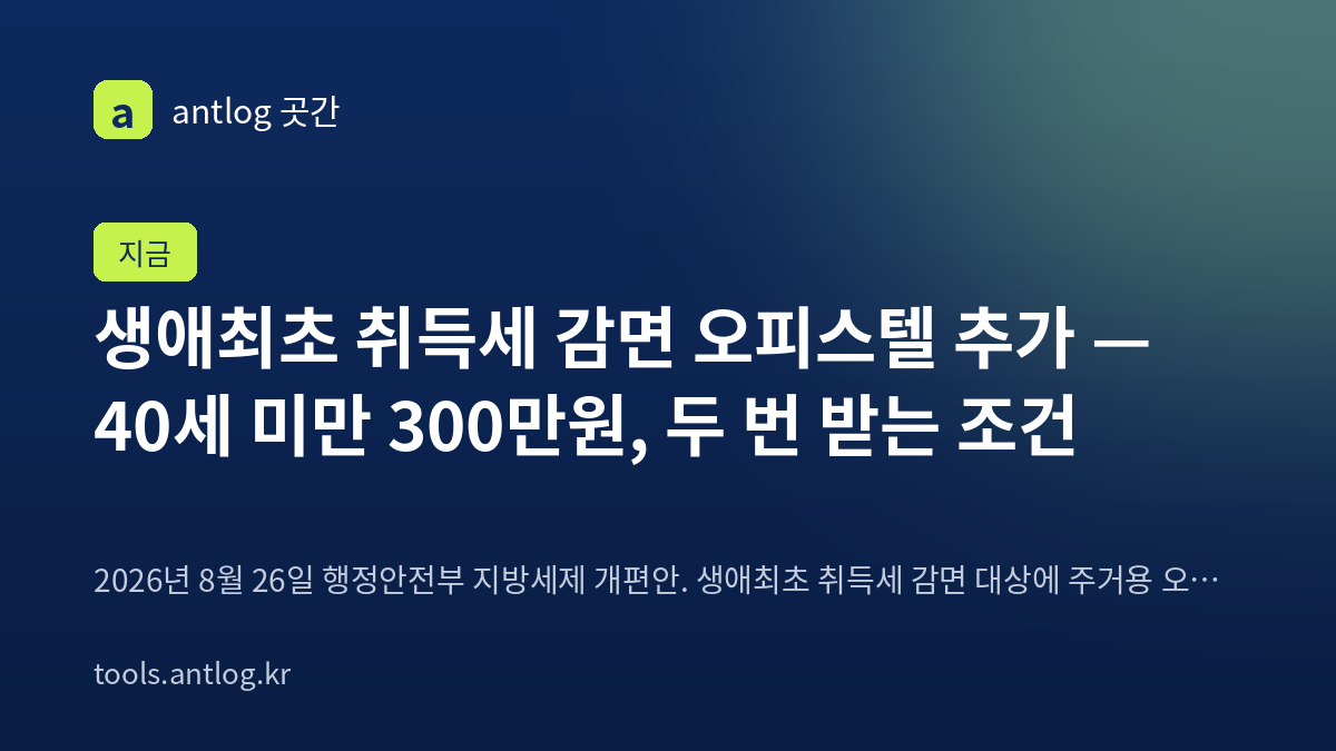 생애최초 취득세 감면 오피스텔 추가 — 40세 미만 한도 300만원, 40세 이상은 200만원 그대로, 소형 40제곱미터·2억원을 처분하면 한 번 더