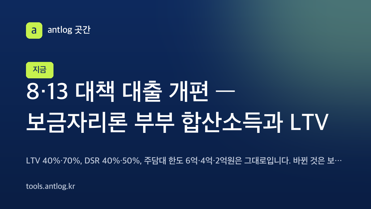 8·13 대책 대출 개편 — LTV 40%·70%와 DSR 40%·50%, 주담대 한도 6억·4억·2억원은 그대로이고 보금자리론 소득요건 등 여덟 가지가 바뀝니다