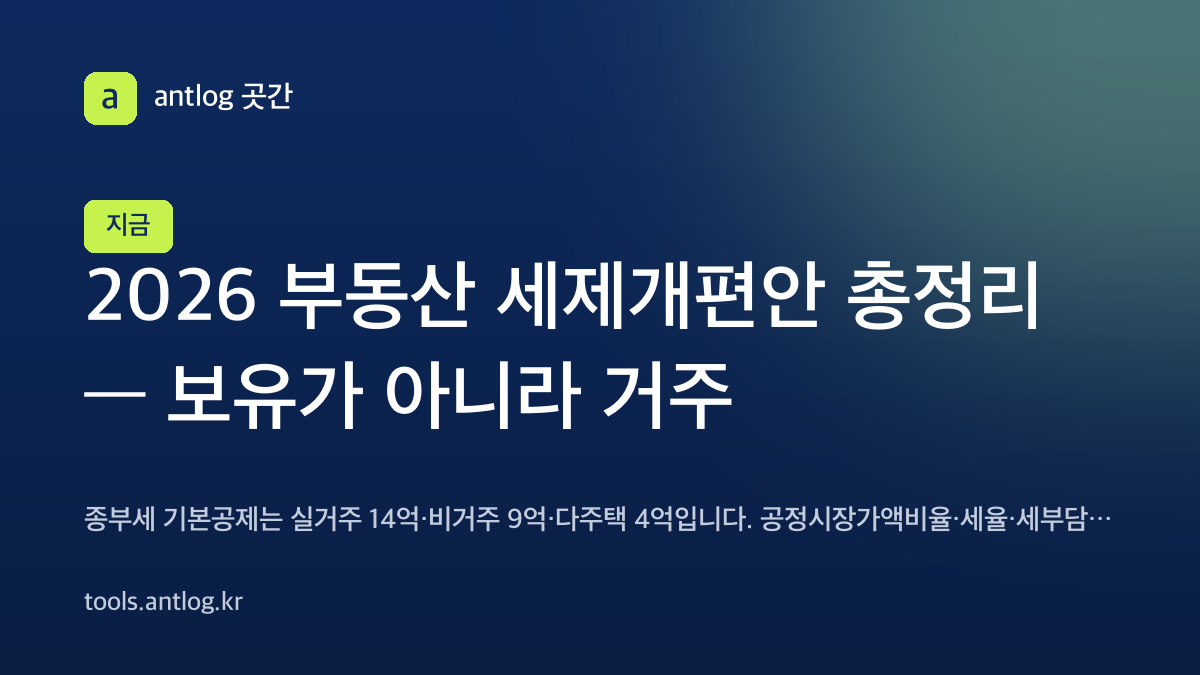 2026 부동산 세제개편안 — 종부세 기본공제는 실거주 1주택 14억, 비거주 1주택 9억, 다주택 4억입니다