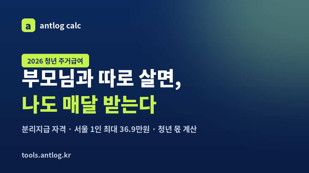 청년 주거급여 분리지급 — 부모와 따로 사는 만 30세 미만 청년이 매달 받는 자기 몫, 자격과 예상 금액 계산법 (2026)
