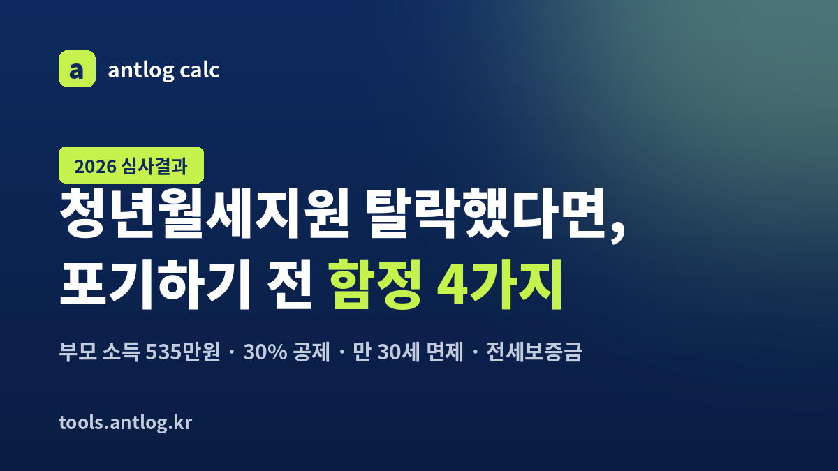 청년월세지원 탈락했다면, 포기하기 전 함정 4가지 — 부모 소득 535만원, 30% 공제, 만 30세 면제, 전세보증금